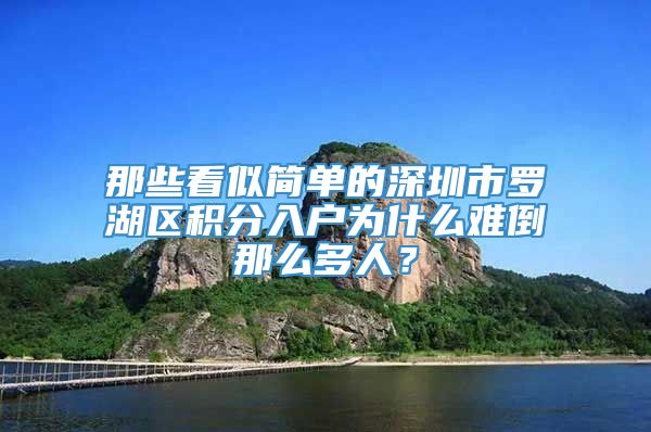 那些看似简单的深圳市罗湖区积分入户为什么难倒那么多人？