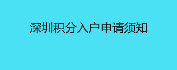 深圳积分入户申请须知 