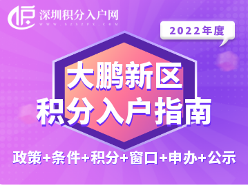 2022年大鹏新区积分入户指南（政策+条件+积分+窗口+申办+公示）