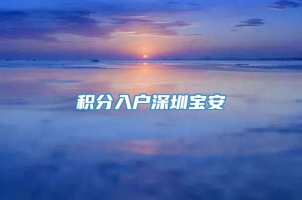 积分入户深圳宝安