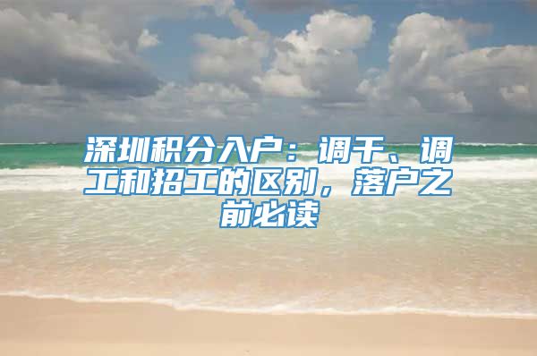 深圳积分入户：调干、调工和招工的区别，落户之前必读