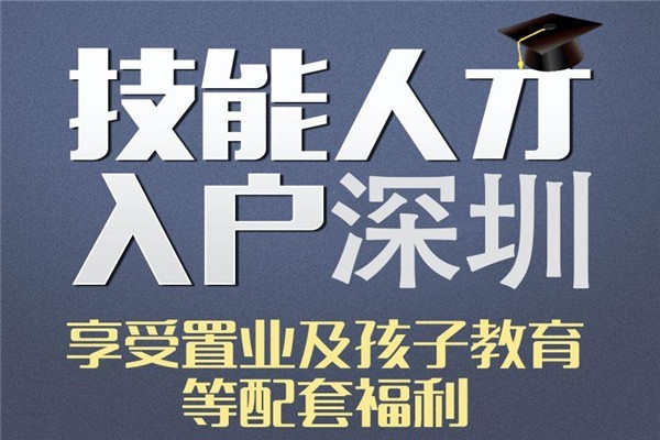 龙华区人才入户2022年深圳积分入户条件