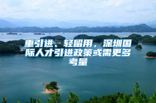 重引进、轻留用，深圳国际人才引进政策或需更多考量