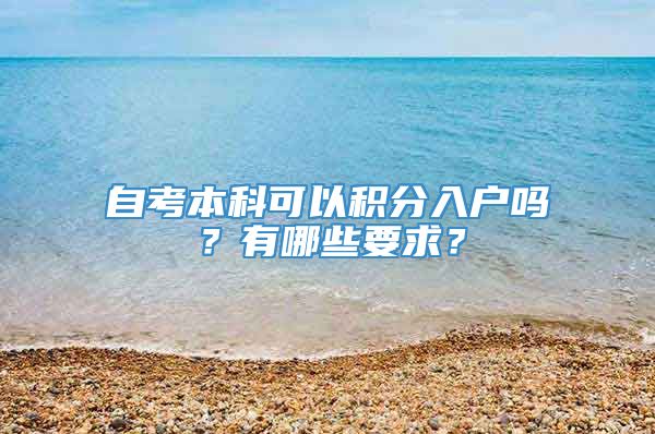 自考本科可以积分入户吗？有哪些要求？