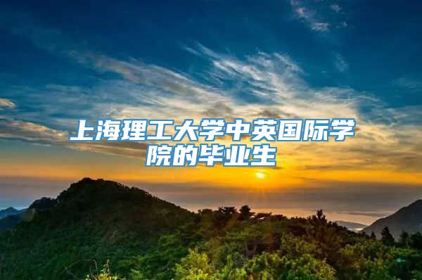 上海理工大学中英国际学院的毕业生