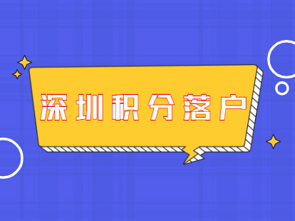 深圳积分入户积分查询_2015年炸药厂爆炸事故_2022年深圳市积分入户有学思