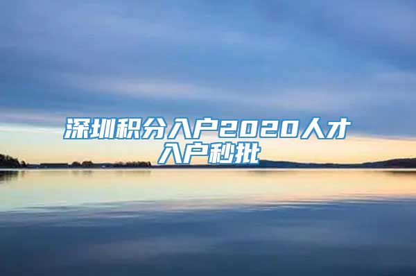 深圳积分入户2020人才入户秒批