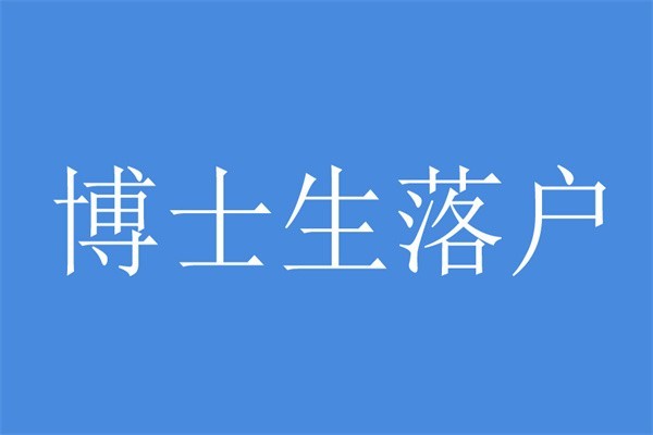 深圳龙华人才入户2022年深圳积分入户条件