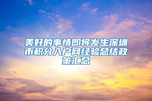 美好的事情即将发生深圳市积分入户网经验总结政策汇总