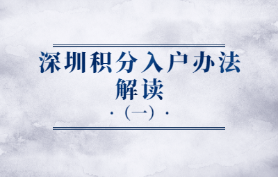 2020年深圳市积分入户办法解读(一)