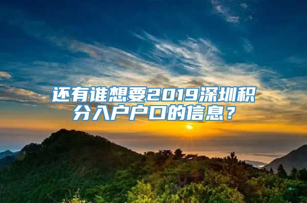 还有谁想要2019深圳积分入户户口的信息？