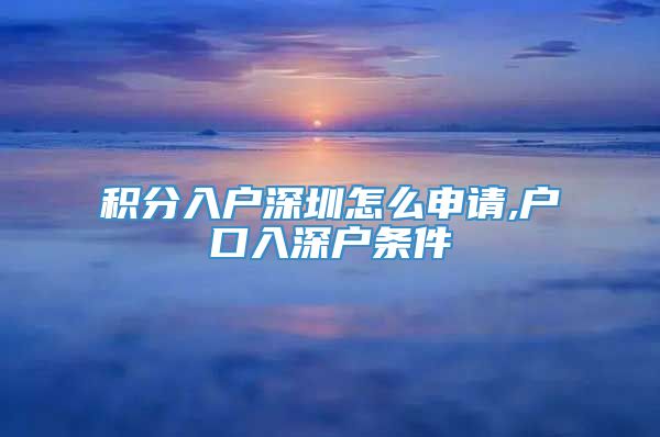 积分入户深圳怎么申请,户口入深户条件