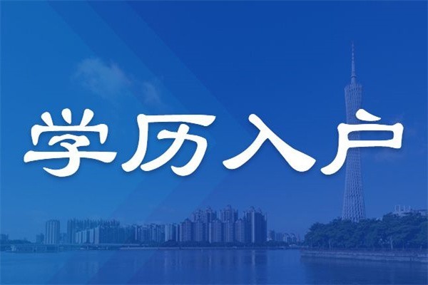 龙华观澜大浪民治本科生入户民治龙华大浪积分入户