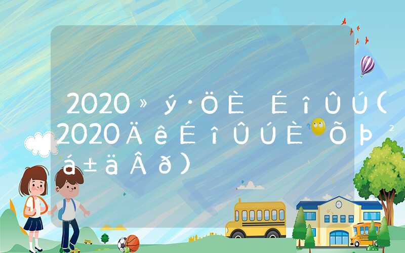 2020积分入户深圳(2020年深圳入户政策会变吗)