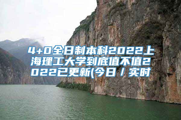 4+0全日制本科2022上海理工大学到底值不值2022已更新(今日／实时