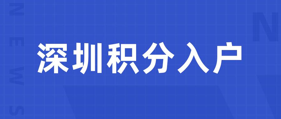 深圳市入户积分怎么算