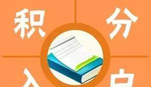 深圳小伙伴注意啦！12月1日前个人信用成积分入户“关键一脚”！