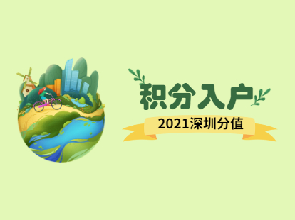 2021年深圳罗湖区积分入户新政策解读：分值干货