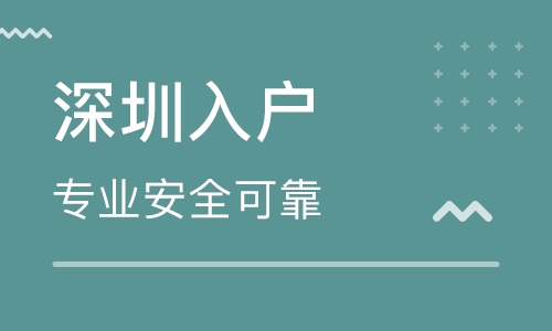 2022年深圳市入户积分值表_深圳2014年积分入户政策_深圳积分入户代理机构