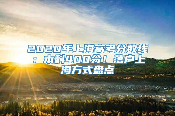 2020年上海高考分数线：本科400分！落户上海方式盘点