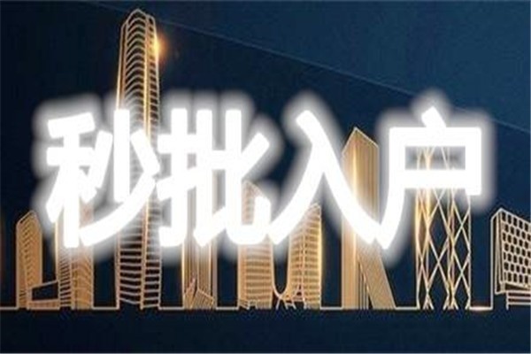 盐田留学生入户-2021年深圳积分入户办理流程