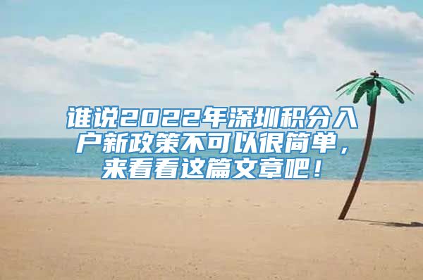 谁说2022年深圳积分入户新政策不可以很简单，来看看这篇文章吧！