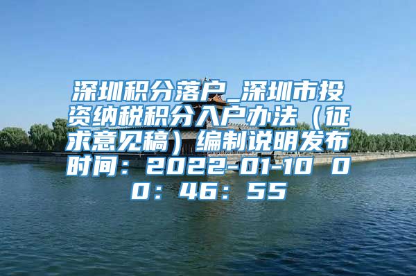 深圳积分落户_深圳市投资纳税积分入户办法（征求意见稿）编制说明发布时间：2022-01-10 00：46：55