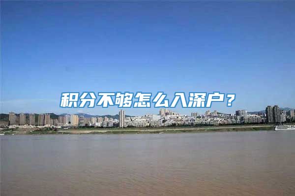 积分不够怎么入深户？