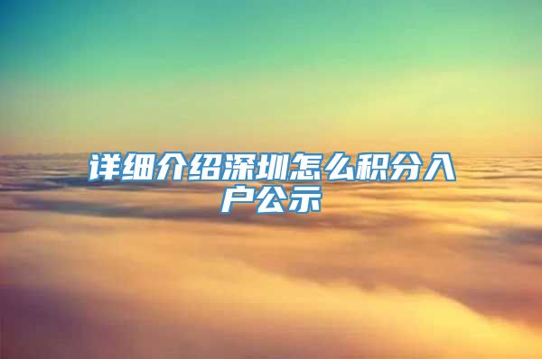 详细介绍深圳怎么积分入户公示