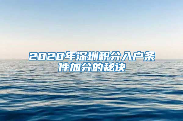 2020年深圳积分入户条件加分的秘诀