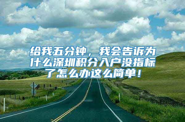 给我五分钟，我会告诉为什么深圳积分入户没指标了怎么办这么简单！