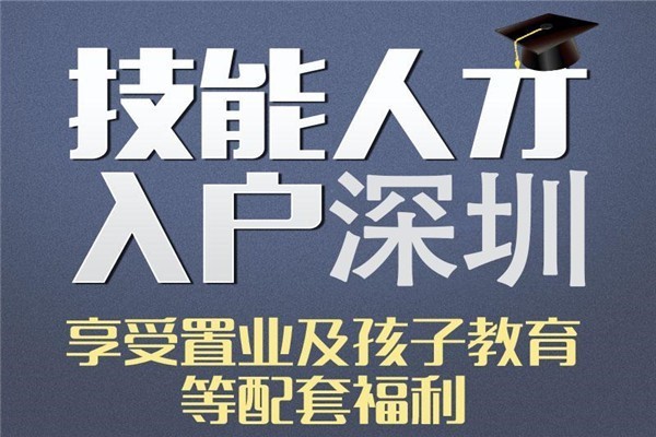 深圳坪山人才入户深圳积分入户政策