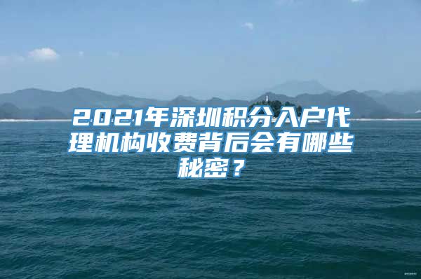 2021年深圳积分入户代理机构收费背后会有哪些秘密？