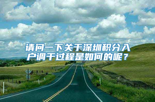 请问一下关于深圳积分入户调干过程是如何的呢？