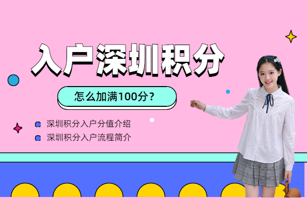 入户深圳积分怎么加满100分？