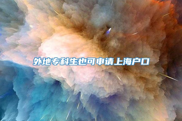 外地专科生也可申请上海户口