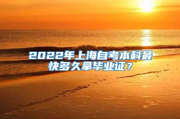 2022年上海自考本科最快多久拿毕业证？