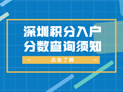 2021年深圳市积分入户分数查询须知