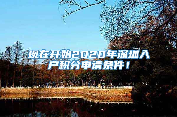 现在开始2020年深圳入户积分申请条件！