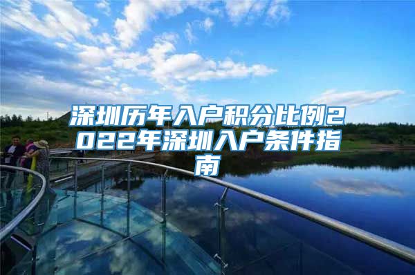 深圳历年入户积分比例2022年深圳入户条件指南