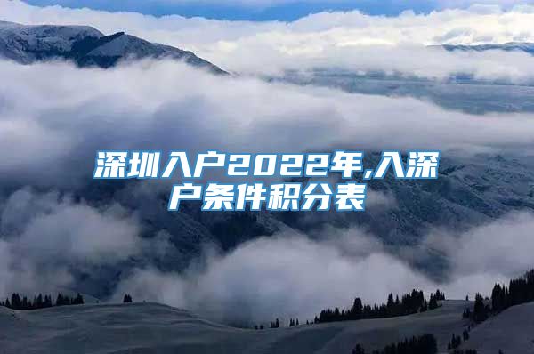 深圳入户2022年,入深户条件积分表