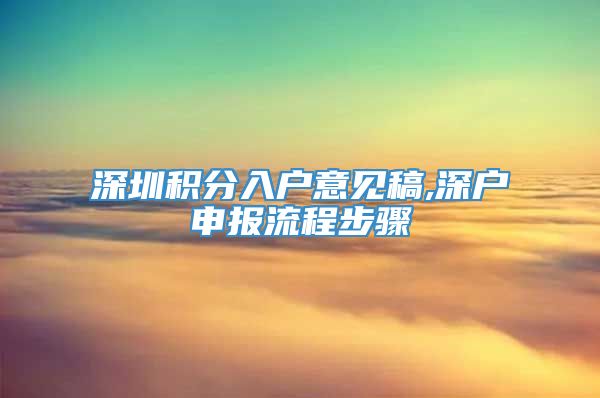 深圳积分入户意见稿,深户申报流程步骤