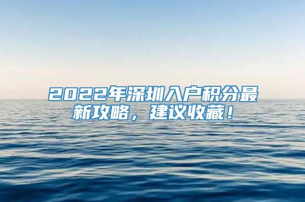 2022年深圳入户积分最新攻略，建议收藏！