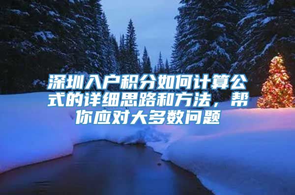 深圳入户积分如何计算公式的详细思路和方法，帮你应对大多数问题