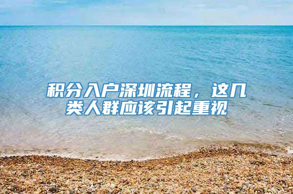 积分入户深圳流程，这几类人群应该引起重视