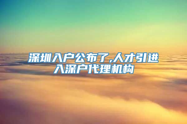 深圳入户公布了,人才引进入深户代理机构