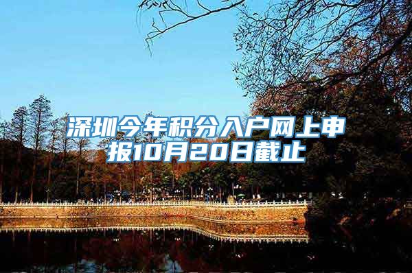 深圳今年积分入户网上申报10月20日截止