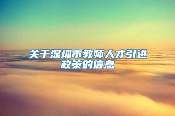 关于深圳市教师人才引进政策的信息