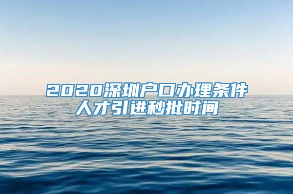 2020深圳户口办理条件人才引进秒批时间