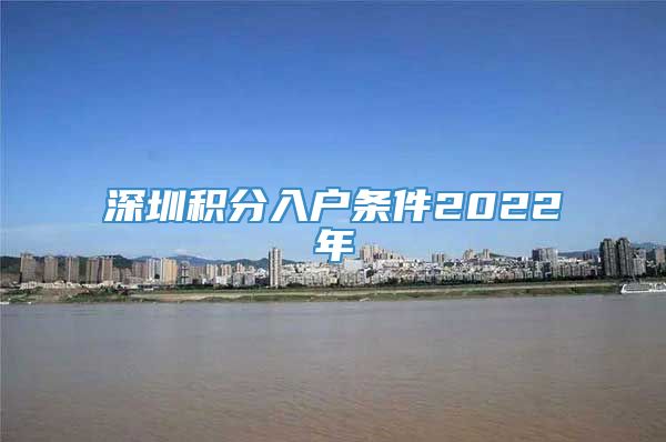 深圳积分入户条件2022年